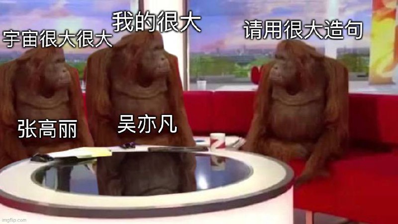 #搞笑 #meme #新闻 请用很大造句小粉紅