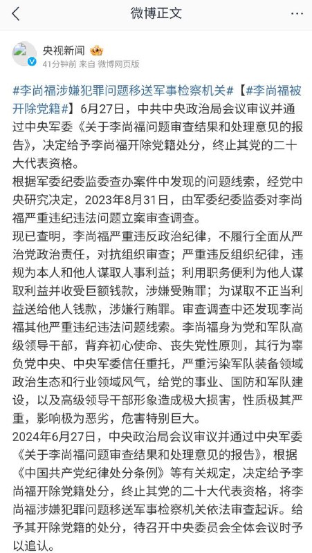 速报：李尚福被开除党