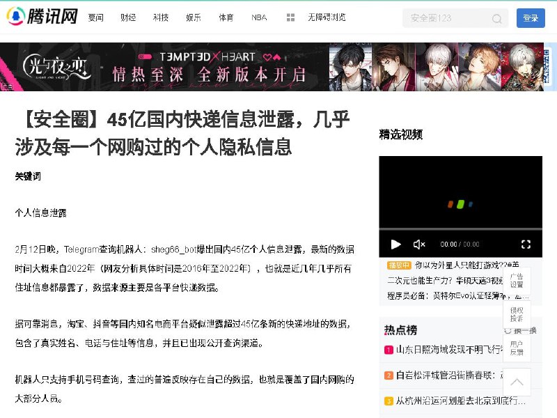 #快递信息泄露腾讯网关于45亿快递信息泄露的文章已被和谐（P2）（文章存档）