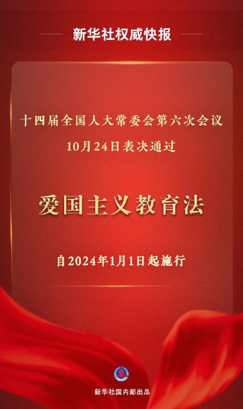 今天，全国人大常委会通过《中华人民共和国爱国主义教育法》，自2024年1月1日起施行