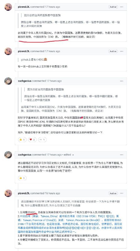 迷雾通github论战后续 前情提要图二是国民党党旗图三是中华民国国旗中华人民共和国缩写是PROC，中华民国缩写是ROC此人不仅分不清党旗和国旗，而且还自己造出来一个RPC，也没看过官宣翻墙查资料也算违法的视频，回头大概率还会回墙内炫耀在github上一人把十几个反贼辩的屁滚尿流
