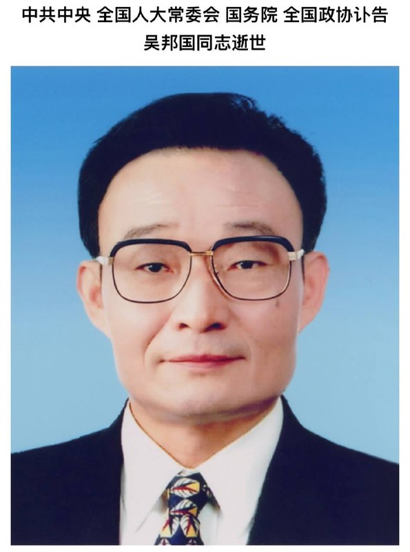 吴邦国死了，又少了一