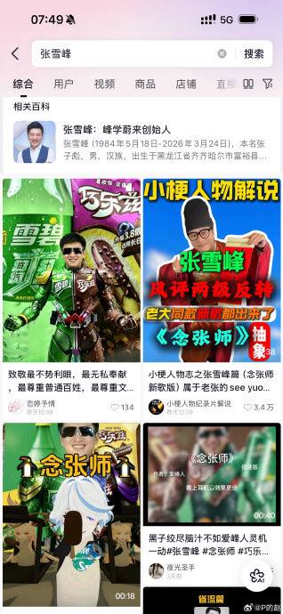 和一个多月前“全网悼念张雪峰”“十里长街送老师”不同的是，现在内网关于这货全是恶搞，评论区都是嘲讽
