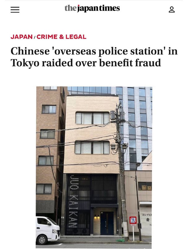 日本🇯🇵警視庁公安局突袭搜查了位于東京の中国海外派出所（🇨🇳）