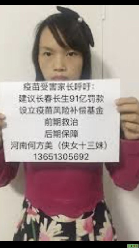 疫苗宝宝之家发起人、疫苗致瘫受害者母亲 #何方美 女士因为2018年打疫苗致瘫申请国家赔偿，一家四口于2020年10月9日被河南辉县公安绑架，至今已201天全家下落不明，失踪时仍怀有身孕