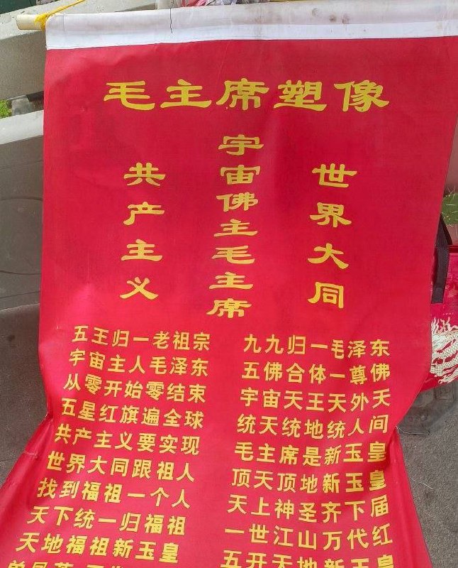 宇宙主佛李洪志毛主席