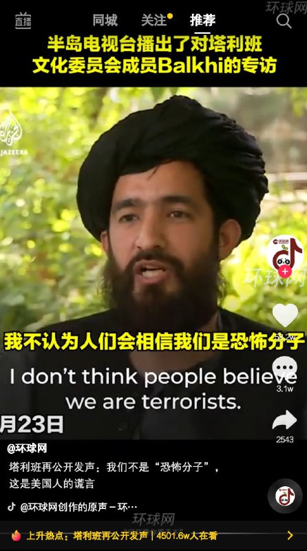 #环球时报 #塔利班 其实吧是这样的，买机器人刷赞这件事儿，环环你是可以定制文字的，不一定只发👍👍👍👍👍😅 
