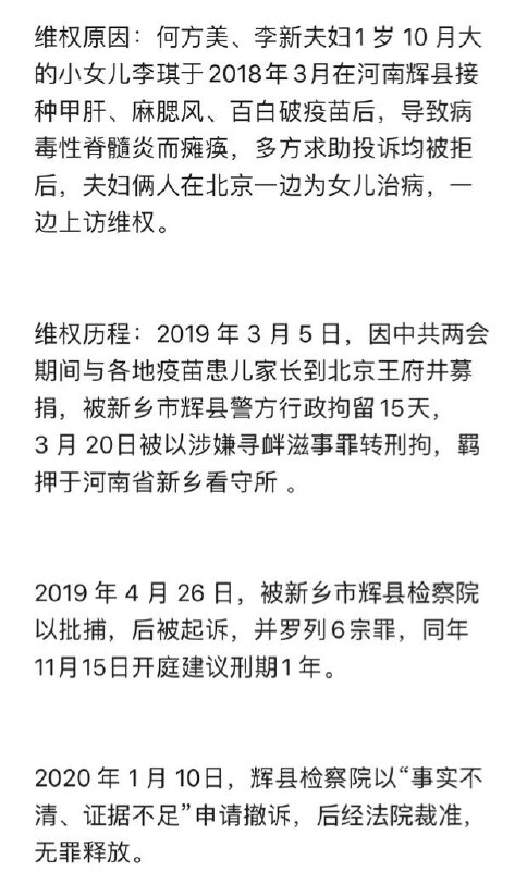 疫苗宝宝之家发起人、疫苗致瘫受害者母亲 #何方美 女士因为2018年打疫苗致瘫申请国家赔偿，一家四口于2020年10月9日被河南辉县公安绑架，至今已201天全家下落不明，失踪时仍怀有身孕