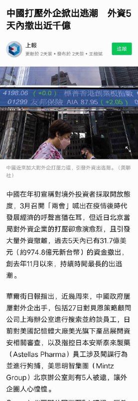 外国人、外资撤出是明智的，习近平马上就要发动战争，一旦开启战争，外资将会被习近平没收，外国人将会被习近平扣押做人质