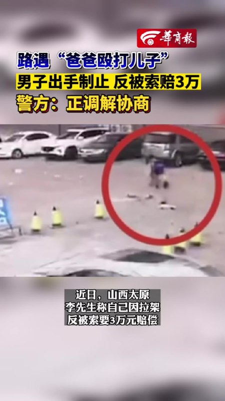 男子路遇家暴出手制止施暴父亲索赔3万元By