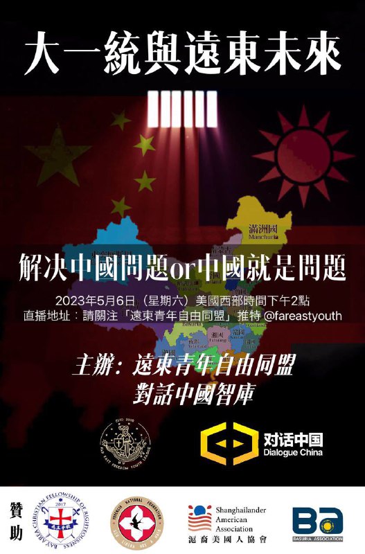 遠東青和對話中國智庫將在本週六（5月6日）美國西部時間下午2點於加州舉辦研討會，屆時將同步進行網絡直播，鏈接我們會在當天放出，請大家保持關注