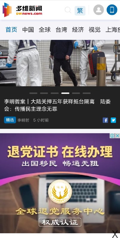 总部在北京的大外宣多维网在首页推送退党广告