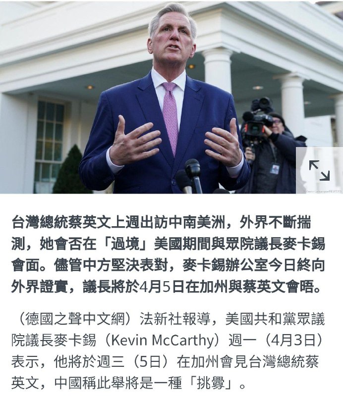 共和党众议院议长麦卡锡（Kevin McCarthy）计划于周三（5日）在加州罗纳德-里根总统图书馆会晤台湾总统蔡英文此前，中国已谴责此举为“挑衅”，称反对任何形式的美台官方往来