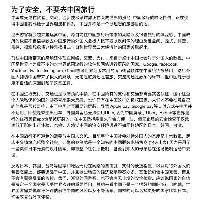 外国游客为了安全，不要去中国旅行，慎重选择前往中国（中英双语）By