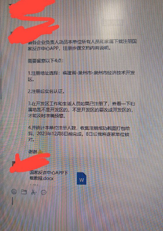 墙中墙地区的某企业要求强制安装国家反诈中心应用