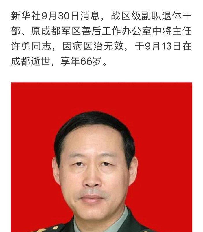 死了个老丘八，才66，很可能也是哪里让习主席看着不爽赐死了