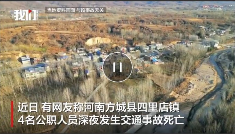 四名河南政府人员车祸死亡，这下不中嘞