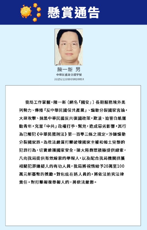 悬赏通告：中共国安部