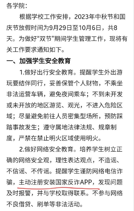 提醒学生谨防境外势力煽动颠覆国家政权，主动注册安装国家反诈APP