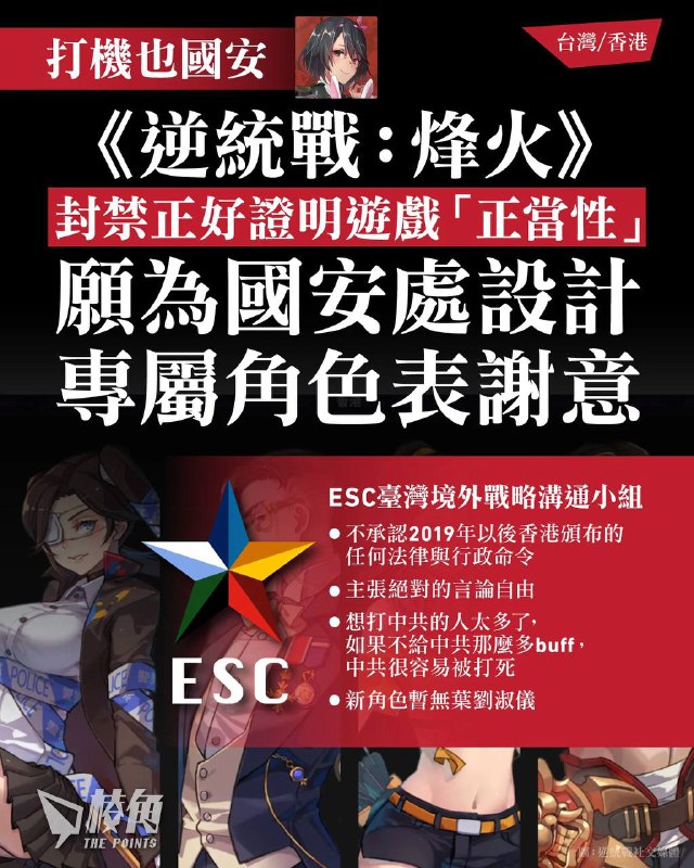 【打機也國安 | 《逆統戰