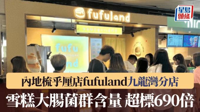 如何优雅的喂香港人吃屎中国大陆生乳舒芙蕾品牌“fufuland”九龙湾分店雪糕被验出大肠菌群含量严重超标，每克6.9万个和总含菌量每克120万个，分别超出法例上限690及24倍
