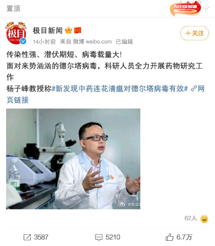 SCP-2021 连花清瘟胶囊，对德尔塔新冠变异病毒有效😅 对新冠的有效性保守估计能持续到2035年的习斯旺勒变异病毒🦠 我们中国真的太厉害了！👍