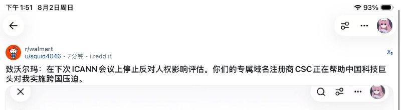 就#反贼页游 被跨国镇压事件向间接责任方—-多次明确给icann域名规则应欧盟隐私法尝试加强人权保护措施 投反对票的 —-巨头企业沃尔玛板块发帖 要求他们下次别投反对票来协助跨国镇压直接被沃尔玛板块的员工担任的版主，狠狠威胁了😭这就是大厂的傲慢吗，小鱿鱼见识到了👤 来自