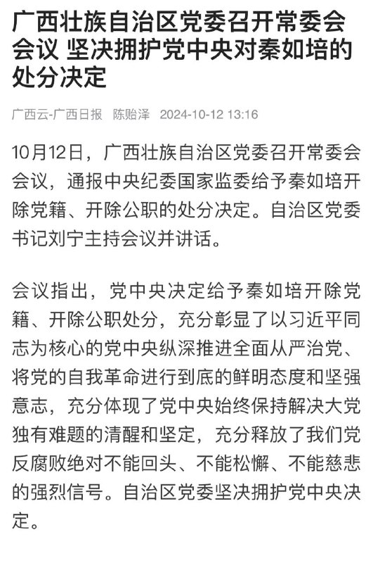 好像最近共匪内部抓人的时候，被抓官员所属的机关都要发布这个“坚决拥护”的文件以表忠心，多少有那么点划清界限，甚至是领死谢恩的意思，这个惯例好像以前没有吧，也就这一两年的事🤔