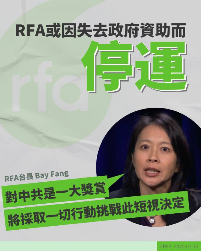 #自由亞洲電台 於美東時間周六（15日）收到美國 #全球媒體總署 的通知，正式終止對 RFA及其合作媒體網絡的聯邦資助