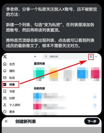 李老师分享了在X（推特）上如何关注敏感账号而不被晶哥拉清单的办法By