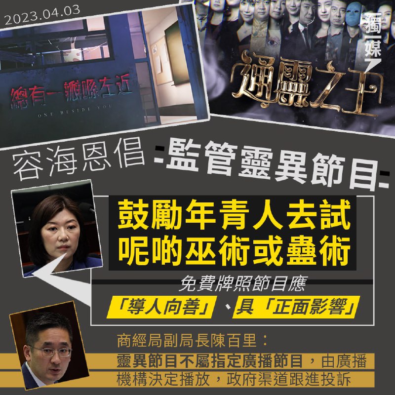 容海恩倡监管灵异节目，称令年轻人欲试巫术蛊术政府早前在本地免费电视及声音广播牌照中期检讨公布，要求各电视台及电台每周播放额外至少30分钟关于国民、《国安法》教育节目；同时减少儿童、英语节目