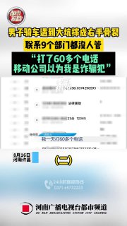 骑车摔骨裂，电话打的都被当成诈骗犯了还没找到人负责👍By