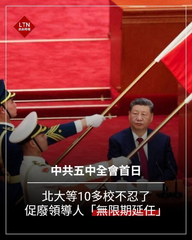 10月26日下午，多所高校学生联署的公开信出现在思源湖BBS核心诉求，恢复国家主席任期限制、推动民主修宪、保障公民讨论国事的空间
