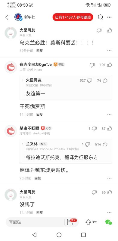 2024年11月02日新华社在一篇名为 “符拉迪沃斯托克举办“友谊之路”中国传统文化推广活动”的文章下遭到大量网友嘲讽，评论区翻车，17459人跟帖，目前已经删除大量评论，只能显示很少一部分评论！By