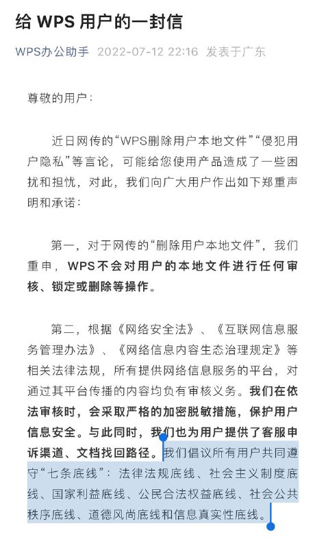 WPS作为一个文字处理软件，却要求用户遵守“法律法规底线、社会主义制度底线、国家利益底线、公民合法权益底线、社会公共秩序底线、道德风尚底线和信息真实性底线”，意思是该软件是不给反华势力、反动分子、不道德的人使用的？看来真是对文字输入内容做审查了
