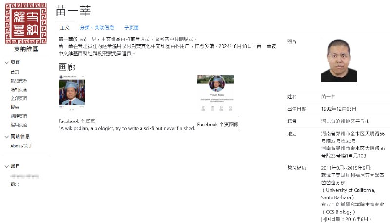 中文维基的亲中共删贴员苗一莘（Mys 721tx）从管理员团队名单中被除名