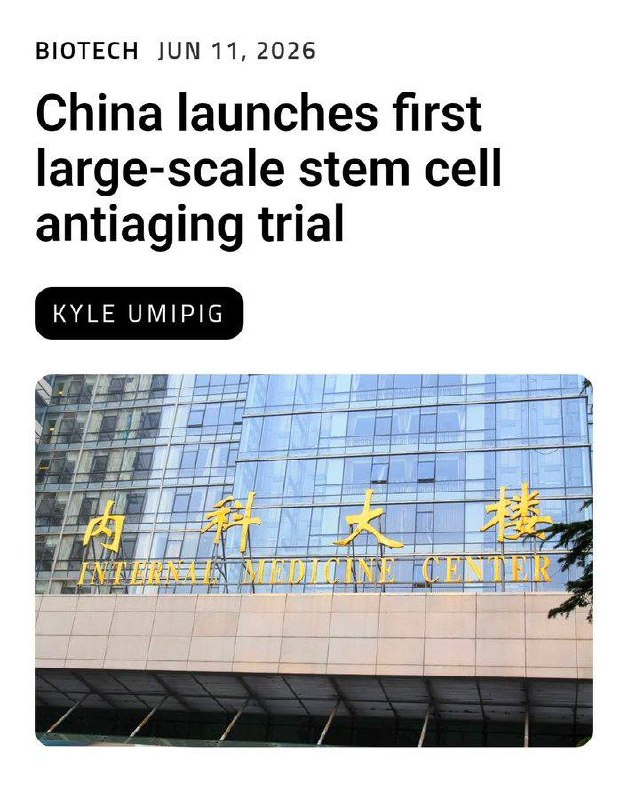启动干细胞试验，彻底