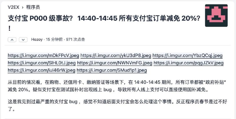 哎，错过了支付宝年度最佳理财项目 😭网传支付宝出现 P0 级事故，任意类型的付款均自动叠加国补优惠 20%，甚至转账 4000 元都自动优惠 800 元