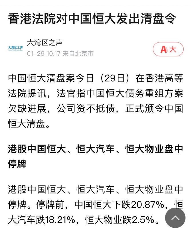 谁能想到，香港与大陆实现民事司法判决互认后的第一件事，是香港法院裁决恒大清盘，也就是破产清算