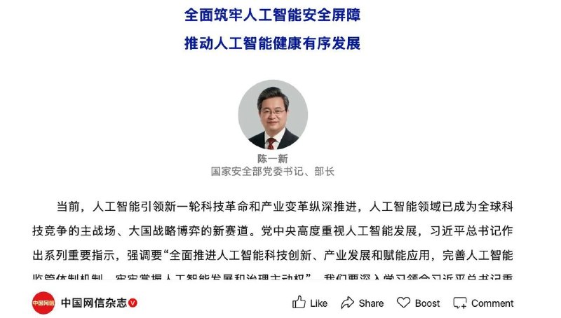 中国AI利用美西方AI进行非法蒸馏时泄密而被美西方揭穿之际，中共国安头子陈一新部长做出重要指示，强调人工智能大规模泄密风险，暴露了中共既想要白嫖又要防止泄密的野心，这无疑直接打脸了中国外交部“西方对我们无底线的造谣抹黑”👍中国国家安全部部长陈一新在最新的署名文章中指出，人工智能（AI）具有六大风险，包括系统性影响政治安全环境、大规模泄密风险等