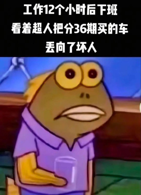 中国人别意淫了，在美国一天肯干12小时，36期你得是买的法拉利