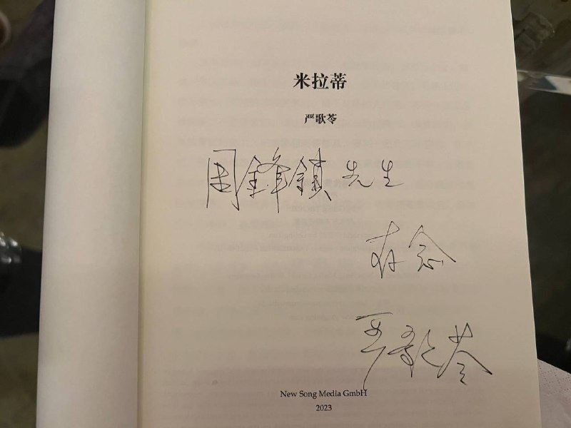 严歌苓在被中国封杀后出版了首本新书《米拉蒂》，🐸有作者签名版👍严歌苓在被中国封杀后出版了首本新书《米拉蒂》，🐸有作者签名版👍