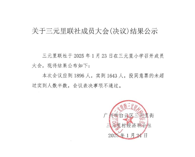 广州白云区政府低价收购旺地，村民大会否决方案！  广州三元里村距离广州火车站仅1公里，周边配套优越，前后均有地铁站