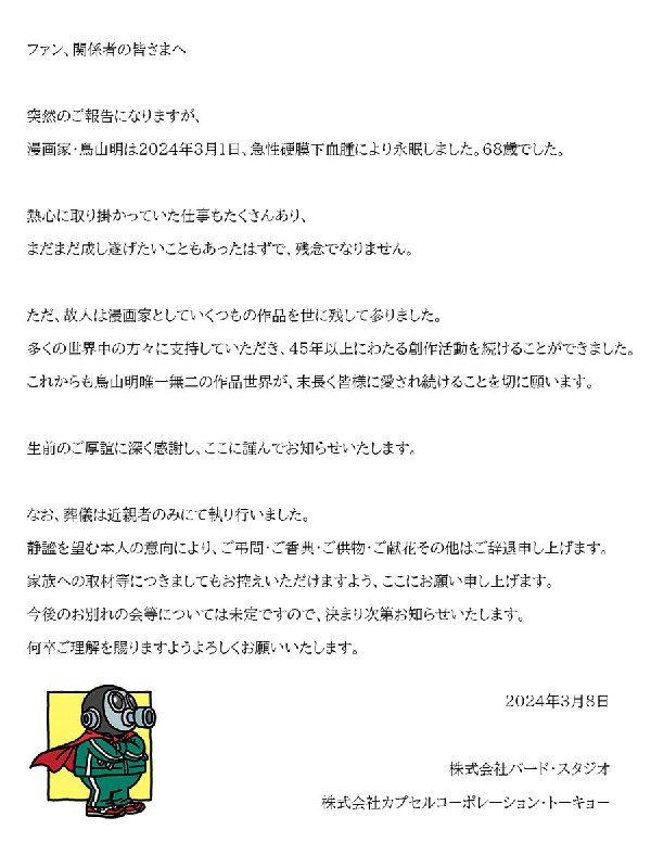 《龙珠》作者漫画家鸟
