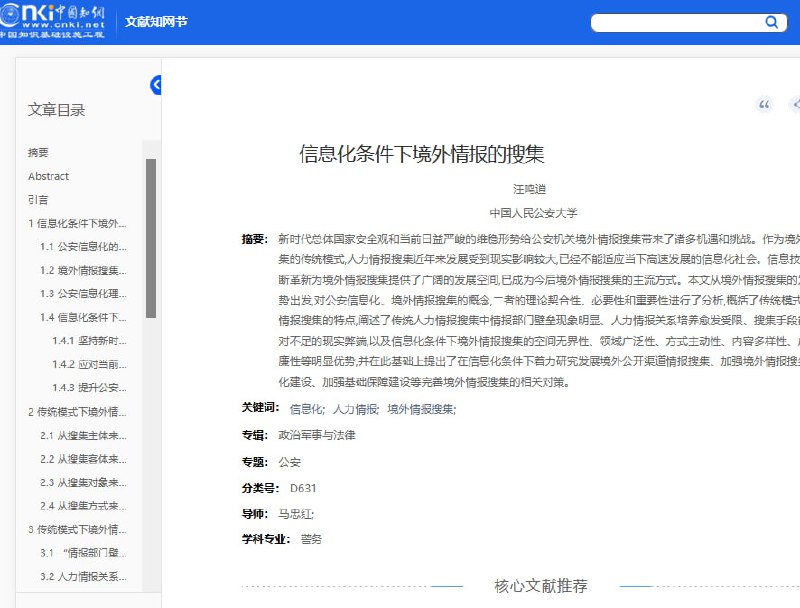 学习墙国影片中提及的另一个名为汪鸣逍的警察撰写的硕士学位论文《信息化条件下境外情报的搜集》，现与颜华荣写的论文一道公开