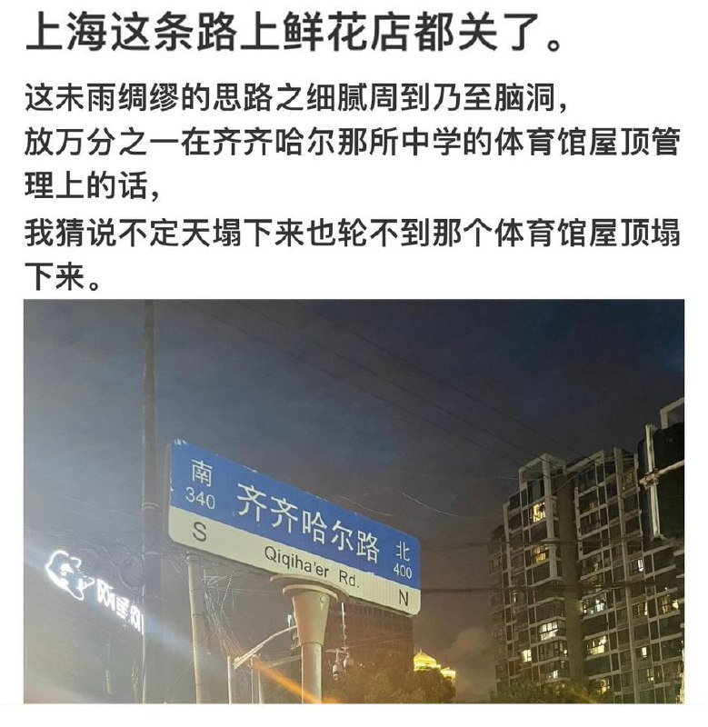 上海 #齐齐哈尔路 路牌周边花店禁止营业 #齐齐哈尔34中体育馆坍塌投稿By