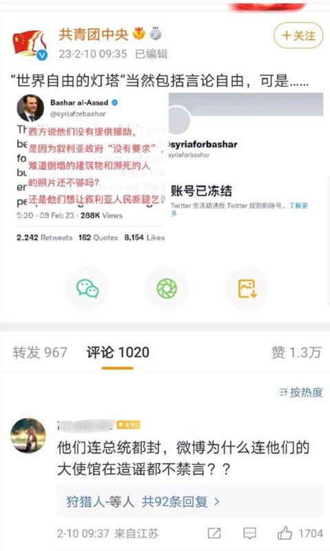 共青团中央企图用假冒的叙利亚总统账号被封禁一事来嘲讽言论自由，结果被网友识破By