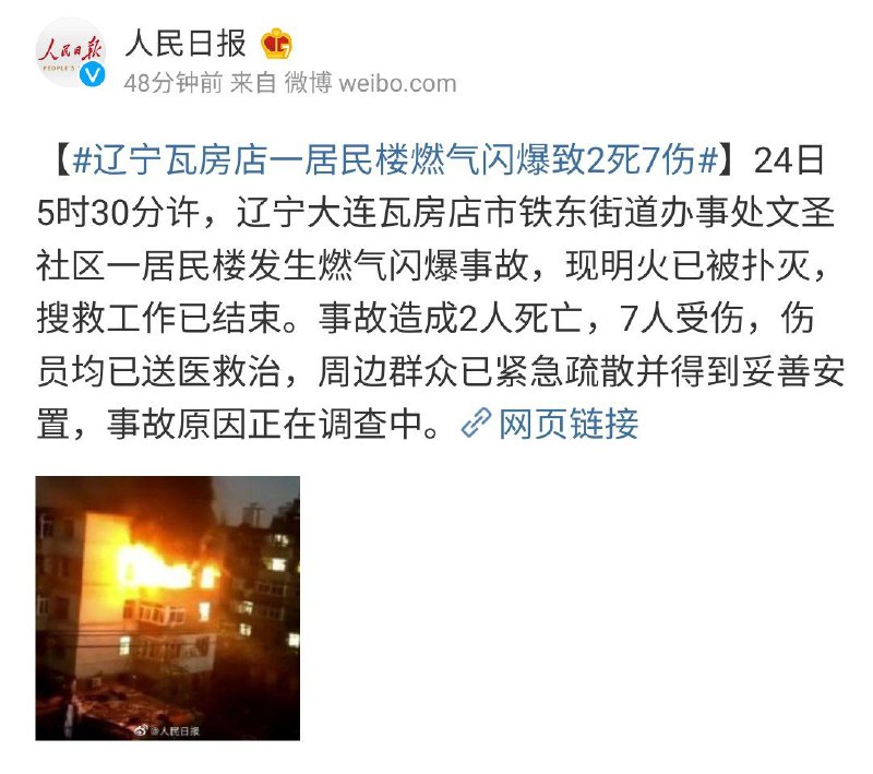 辽宁瓦房店一居民楼燃气闪爆致2死7伤