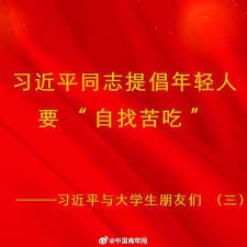 五四前夕，官媒发布习近平讲话，提倡年轻人要“自找苦吃”