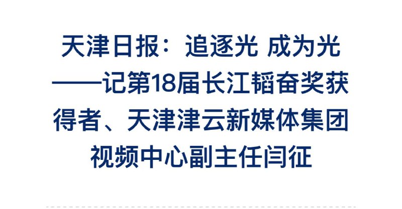 靠记录“扶贫伟业”和